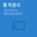 통계관리