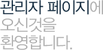 관리자 페이지에 오신것을 환영합니다.